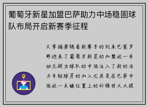 葡萄牙新星加盟巴萨助力中场稳固球队布局开启新赛季征程