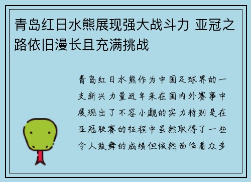 青岛红日水熊展现强大战斗力 亚冠之路依旧漫长且充满挑战