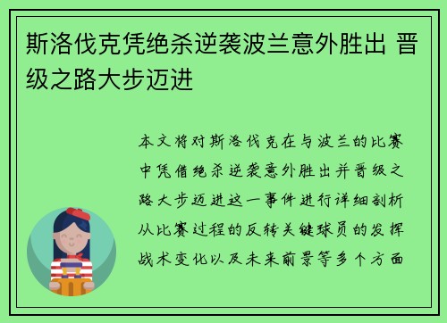 斯洛伐克凭绝杀逆袭波兰意外胜出 晋级之路大步迈进
