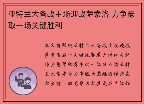 亚特兰大备战主场迎战萨索洛 力争豪取一场关键胜利