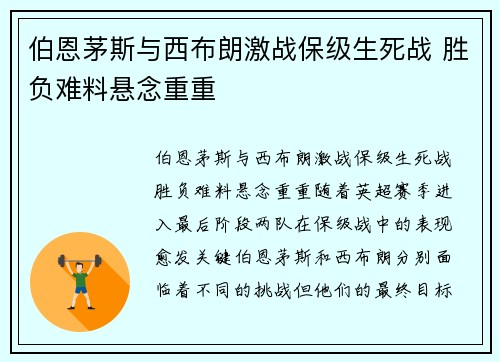 伯恩茅斯与西布朗激战保级生死战 胜负难料悬念重重