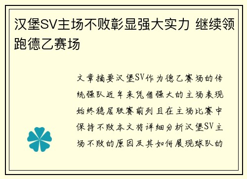 汉堡SV主场不败彰显强大实力 继续领跑德乙赛场
