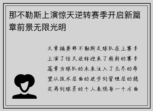 那不勒斯上演惊天逆转赛季开启新篇章前景无限光明