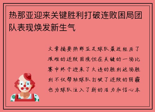 热那亚迎来关键胜利打破连败困局团队表现焕发新生气