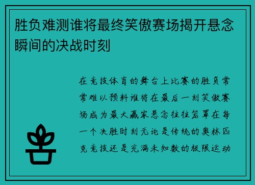 胜负难测谁将最终笑傲赛场揭开悬念瞬间的决战时刻