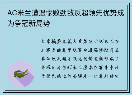 AC米兰遭遇惨败劲敌反超领先优势成为争冠新局势