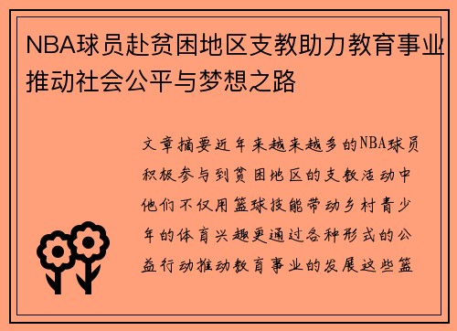 NBA球员赴贫困地区支教助力教育事业推动社会公平与梦想之路