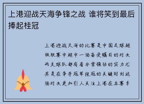 上港迎战天海争锋之战 谁将笑到最后捧起桂冠