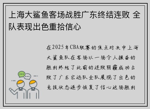 上海大鲨鱼客场战胜广东终结连败 全队表现出色重拾信心