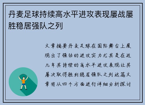 丹麦足球持续高水平进攻表现屡战屡胜稳居强队之列
