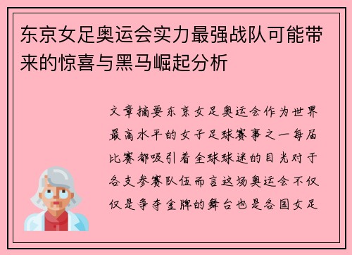 东京女足奥运会实力最强战队可能带来的惊喜与黑马崛起分析