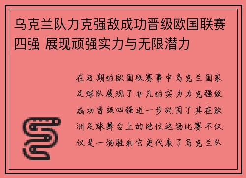 乌克兰队力克强敌成功晋级欧国联赛四强 展现顽强实力与无限潜力