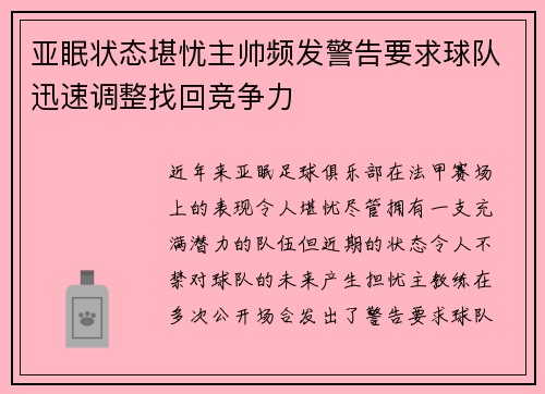 亚眠状态堪忧主帅频发警告要求球队迅速调整找回竞争力
