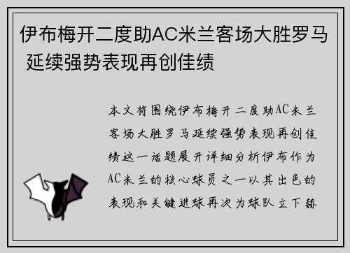 伊布梅开二度助AC米兰客场大胜罗马 延续强势表现再创佳绩