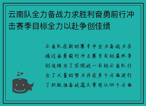 云南队全力备战力求胜利奋勇前行冲击赛季目标全力以赴争创佳绩
