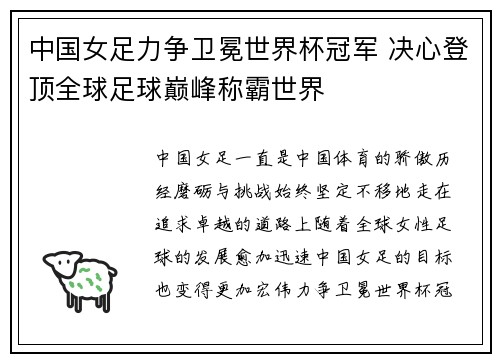 中国女足力争卫冕世界杯冠军 决心登顶全球足球巅峰称霸世界