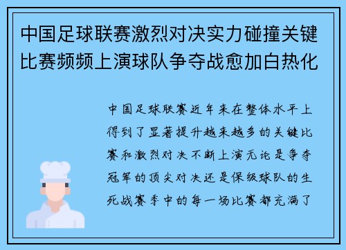 中国足球联赛激烈对决实力碰撞关键比赛频频上演球队争夺战愈加白热化