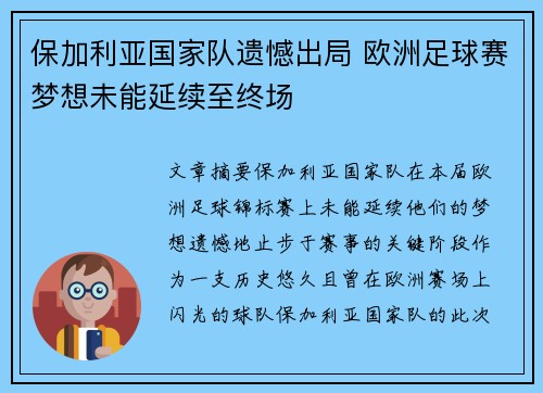 保加利亚国家队遗憾出局 欧洲足球赛梦想未能延续至终场