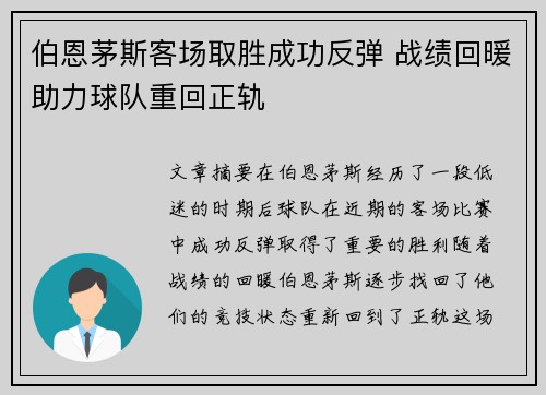伯恩茅斯客场取胜成功反弹 战绩回暖助力球队重回正轨