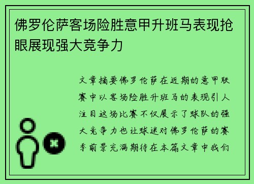佛罗伦萨客场险胜意甲升班马表现抢眼展现强大竞争力