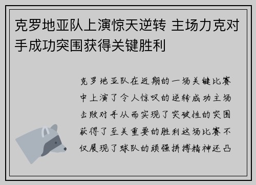 克罗地亚队上演惊天逆转 主场力克对手成功突围获得关键胜利