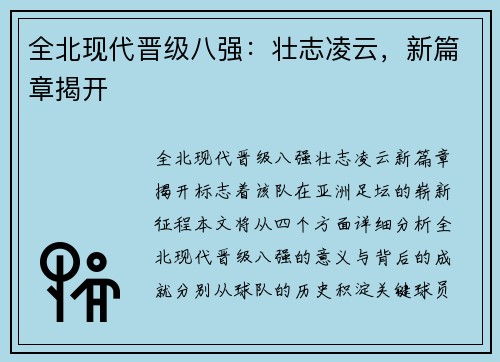 全北现代晋级八强：壮志凌云，新篇章揭开