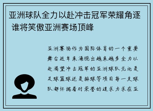 亚洲球队全力以赴冲击冠军荣耀角逐 谁将笑傲亚洲赛场顶峰