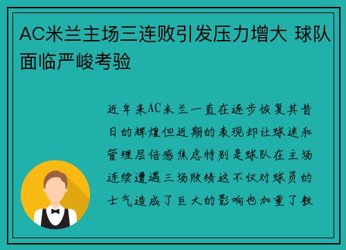 AC米兰主场三连败引发压力增大 球队面临严峻考验