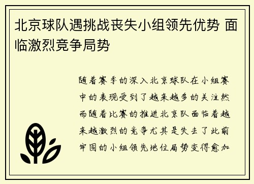 北京球队遇挑战丧失小组领先优势 面临激烈竞争局势