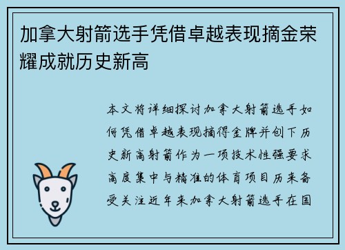 加拿大射箭选手凭借卓越表现摘金荣耀成就历史新高