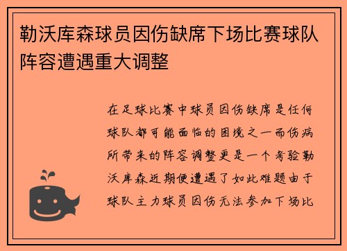 勒沃库森球员因伤缺席下场比赛球队阵容遭遇重大调整