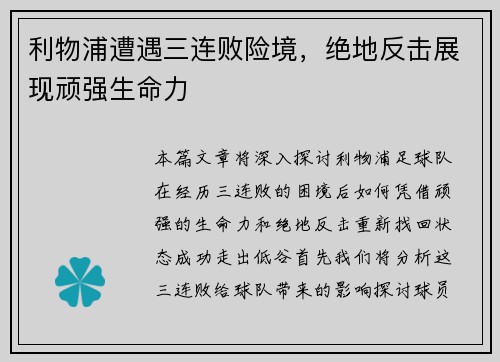 利物浦遭遇三连败险境，绝地反击展现顽强生命力