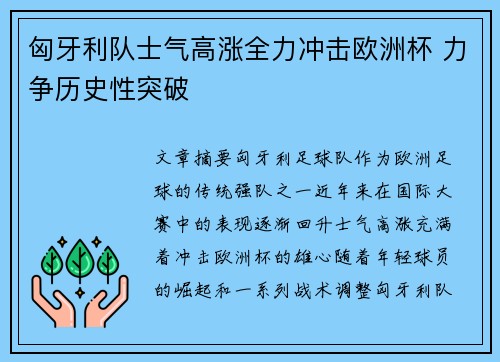 匈牙利队士气高涨全力冲击欧洲杯 力争历史性突破