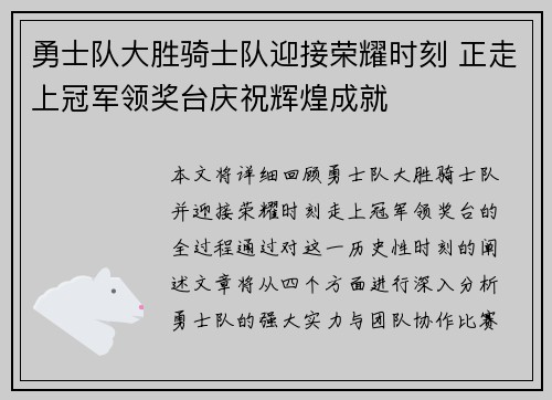 勇士队大胜骑士队迎接荣耀时刻 正走上冠军领奖台庆祝辉煌成就