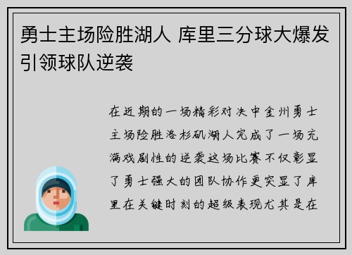 勇士主场险胜湖人 库里三分球大爆发引领球队逆袭