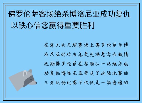 佛罗伦萨客场绝杀博洛尼亚成功复仇 以铁心信念赢得重要胜利