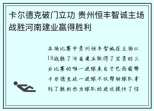 卡尔德克破门立功 贵州恒丰智诚主场战胜河南建业赢得胜利