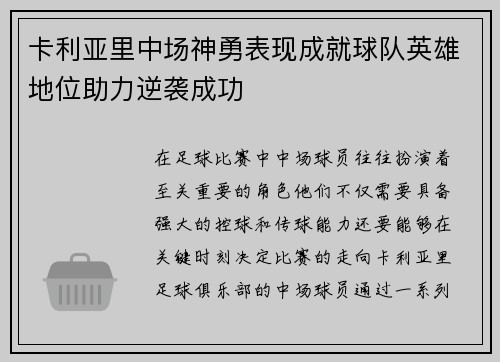 卡利亚里中场神勇表现成就球队英雄地位助力逆袭成功
