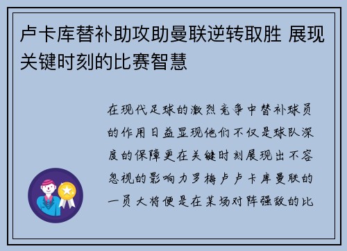 卢卡库替补助攻助曼联逆转取胜 展现关键时刻的比赛智慧