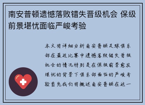 南安普顿遗憾落败错失晋级机会 保级前景堪忧面临严峻考验