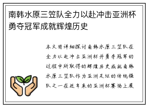 南韩水原三笠队全力以赴冲击亚洲杯勇夺冠军成就辉煌历史