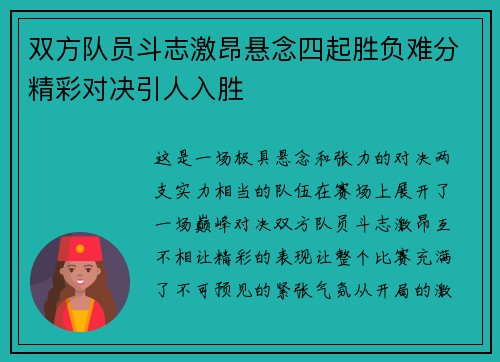 双方队员斗志激昂悬念四起胜负难分精彩对决引人入胜