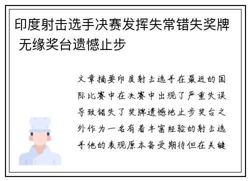 印度射击选手决赛发挥失常错失奖牌 无缘奖台遗憾止步
