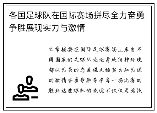 各国足球队在国际赛场拼尽全力奋勇争胜展现实力与激情