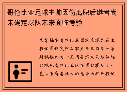 哥伦比亚足球主帅因伤离职后继者尚未确定球队未来面临考验