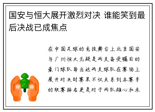 国安与恒大展开激烈对决 谁能笑到最后决战已成焦点