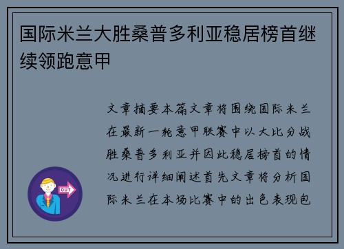 国际米兰大胜桑普多利亚稳居榜首继续领跑意甲