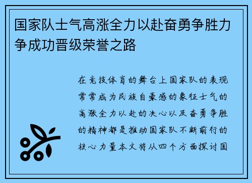 国家队士气高涨全力以赴奋勇争胜力争成功晋级荣誉之路
