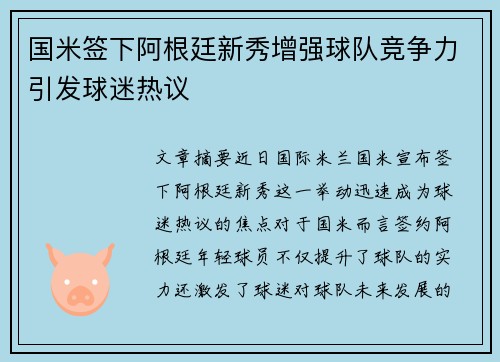 国米签下阿根廷新秀增强球队竞争力引发球迷热议