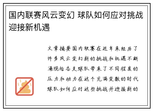 国内联赛风云变幻 球队如何应对挑战迎接新机遇